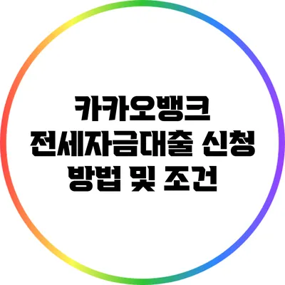 카카오뱅크 전세자금대출 신청 방법 및 조건