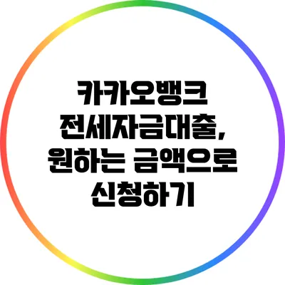 카카오뱅크 전세자금대출, 원하는 금액으로 신청하기