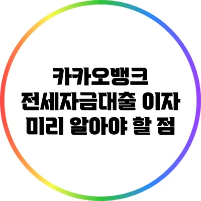 카카오뱅크 전세자금대출 이자 미리 알아야 할 점