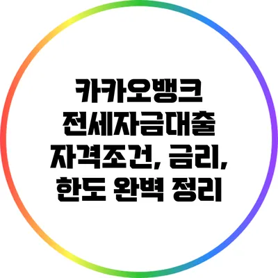 카카오뱅크 전세자금대출: 자격조건, 금리, 한도 완벽 정리