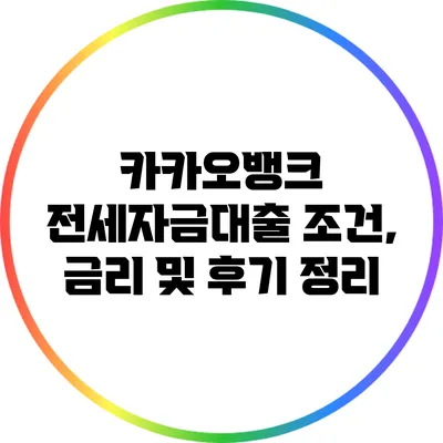 카카오뱅크 전세자금대출 조건, 금리 및 후기 정리