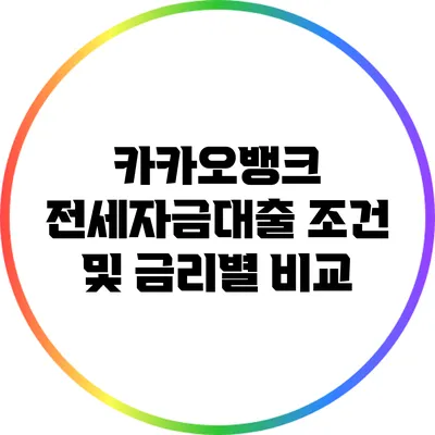 카카오뱅크 전세자금대출 조건 및 금리별 비교