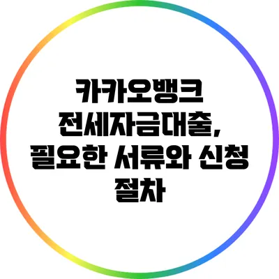 카카오뱅크 전세자금대출, 필요한 서류와 신청 절차