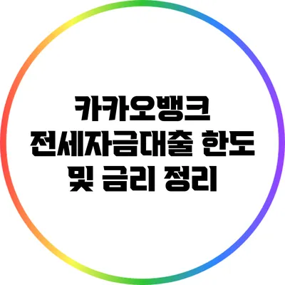 카카오뱅크 전세자금대출 한도 및 금리 정리