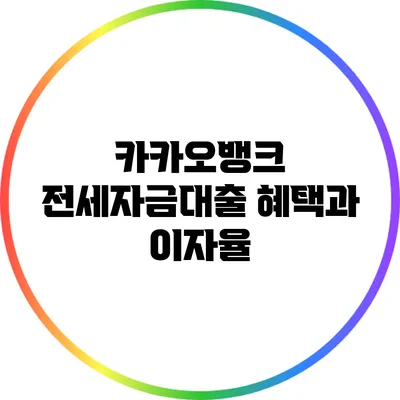 카카오뱅크 전세자금대출 혜택과 이자율