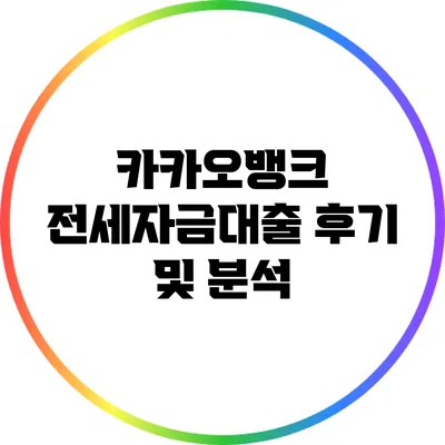 카카오뱅크 전세자금대출 후기 및 분석