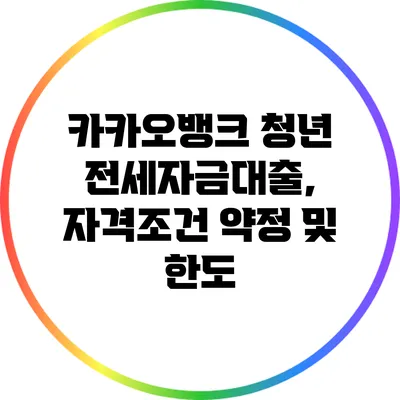 카카오뱅크 청년 전세자금대출, 자격조건 약정 및 한도