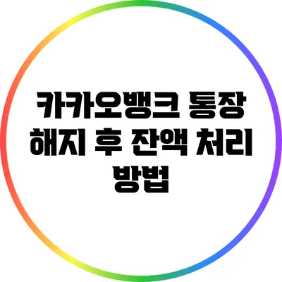 카카오뱅크 통장 해지 후 잔액 처리 방법