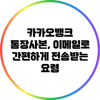 카카오뱅크 통장사본, 이메일로 간편하게 전송받는 요령