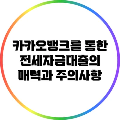 카카오뱅크를 통한 전세자금대출의 매력과 주의사항