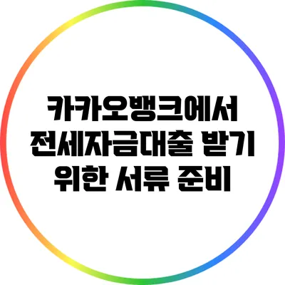 카카오뱅크에서 전세자금대출 받기 위한 서류 준비