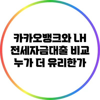 카카오뱅크와 LH 전세자금대출 비교: 누가 더 유리한가?