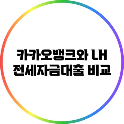 카카오뱅크와 LH 전세자금대출 비교