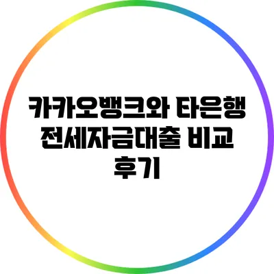 카카오뱅크와 타은행 전세자금대출 비교 후기