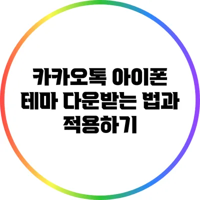카카오톡 아이폰 테마 다운받는 법과 적용하기