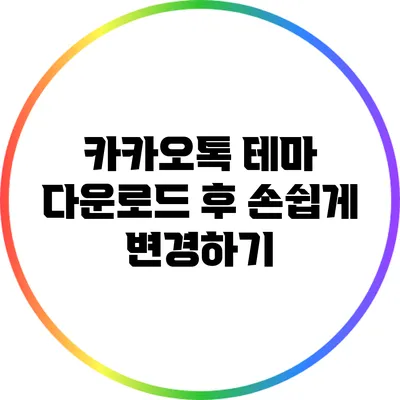 카카오톡 테마 다운로드 후 손쉽게 변경하기