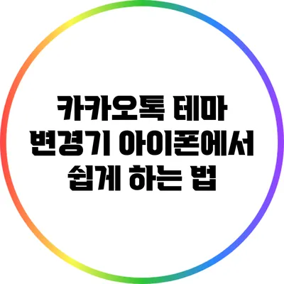 카카오톡 테마 변경기: 아이폰에서 쉽게 하는 법