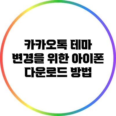 카카오톡 테마 변경을 위한 아이폰 다운로드 방법
