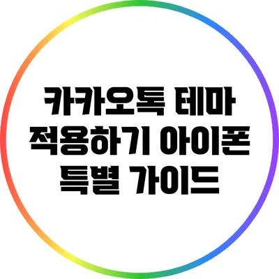 카카오톡 테마 적용하기: 아이폰 특별 가이드