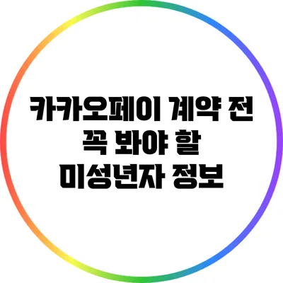 카카오페이 계약 전 꼭 봐야 할 미성년자 정보