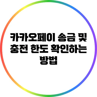 카카오페이 송금 및 충전 한도 확인하는 방법