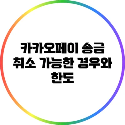 카카오페이 송금 취소 가능한 경우와 한도