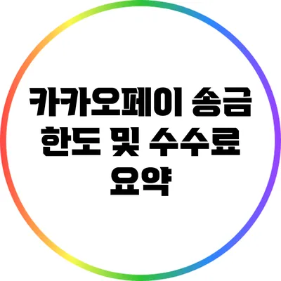 카카오페이 송금 한도 및 수수료 요약