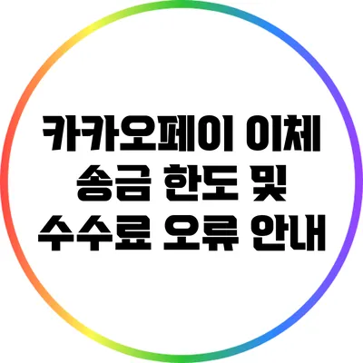 카카오페이 이체 송금 한도 및 수수료 오류 안내