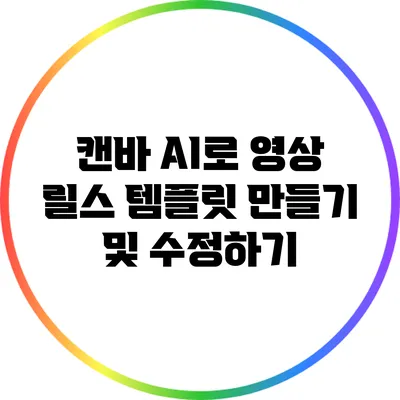 캔바 AI로 영상 릴스 템플릿 만들기 및 수정하기