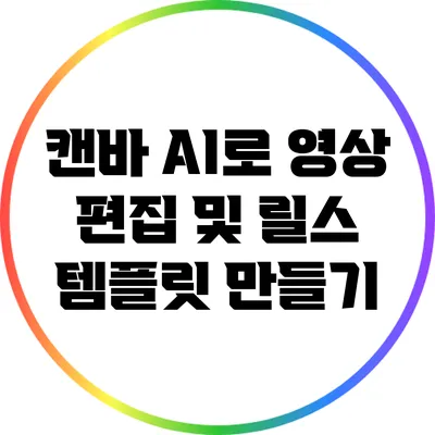 캔바 AI로 영상 편집 및 릴스 템플릿 만들기
