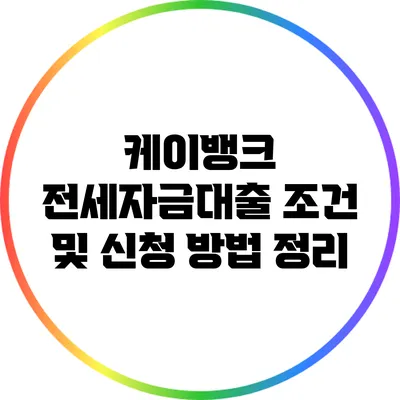 케이뱅크 전세자금대출 조건 및 신청 방법 정리