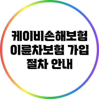 케이비손해보험 이륜차보험 가입 절차 안내
