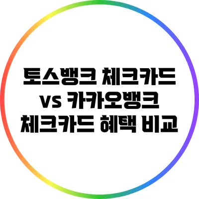 토스뱅크 체크카드 vs 카카오뱅크 체크카드 혜택 비교