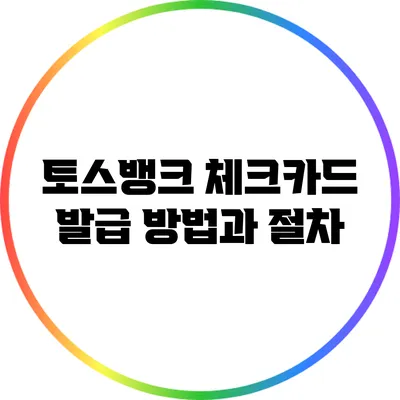 토스뱅크 체크카드 발급 방법과 절차