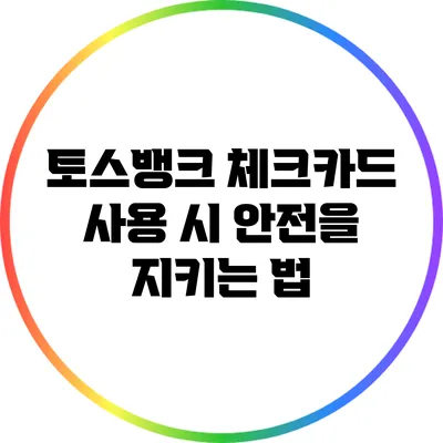 토스뱅크 체크카드 사용 시 안전을 지키는 법