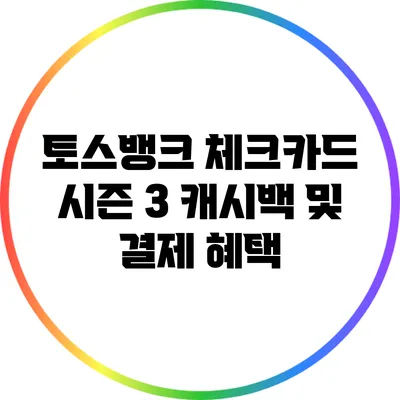 토스뱅크 체크카드 시즌 3 캐시백 및 결제 혜택