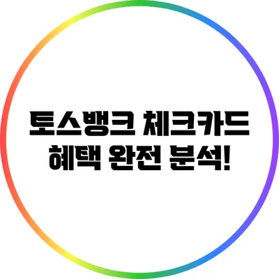 토스뱅크 체크카드 혜택 완전 분석!