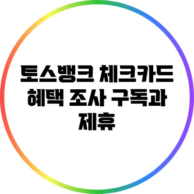 토스뱅크 체크카드 혜택 조사: 구독과 제휴