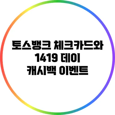 토스뱅크 체크카드와 1419 데이 캐시백 이벤트
