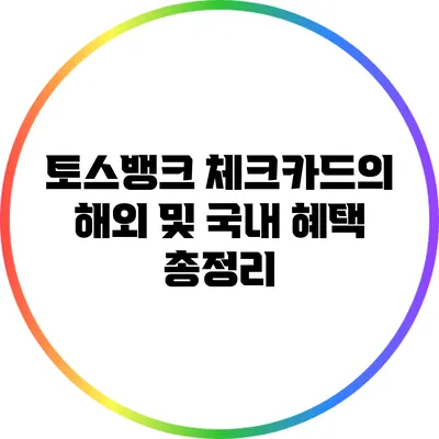 토스뱅크 체크카드의 해외 및 국내 혜택 총정리