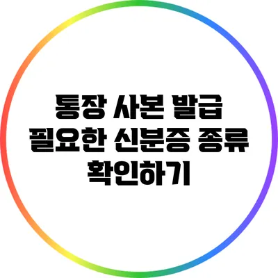 통장 사본 발급: 필요한 신분증 종류 확인하기