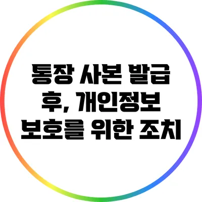 통장 사본 발급 후, 개인정보 보호를 위한 조치