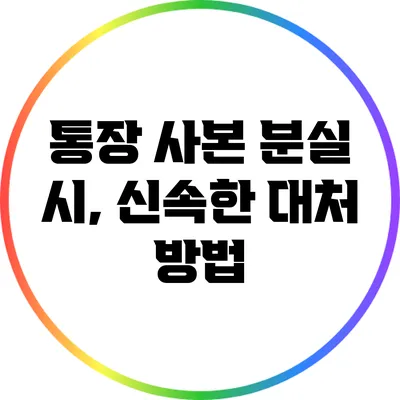 통장 사본 분실 시, 신속한 대처 방법
