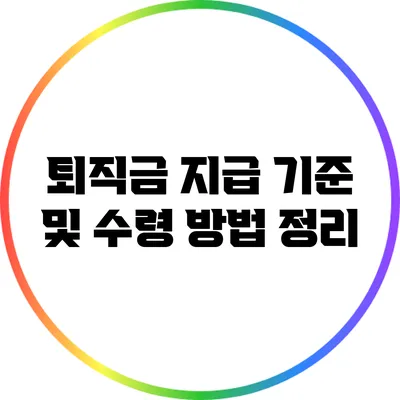 퇴직금 지급 기준 및 수령 방법 정리