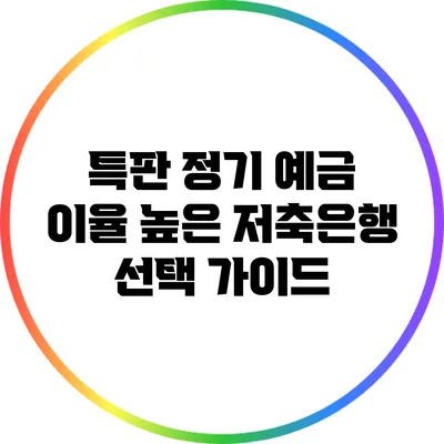 특판 정기 예금: 이율 높은 저축은행 선택 가이드