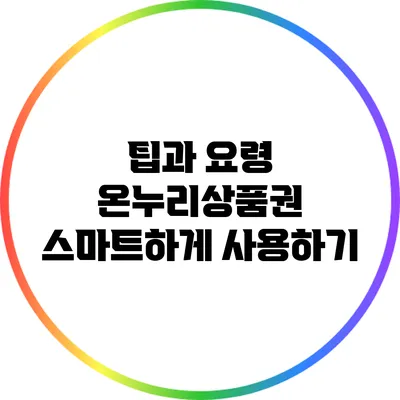 팁과 요령: 온누리상품권 스마트하게 사용하기