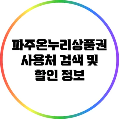파주온누리상품권 사용처 검색 및 할인 정보