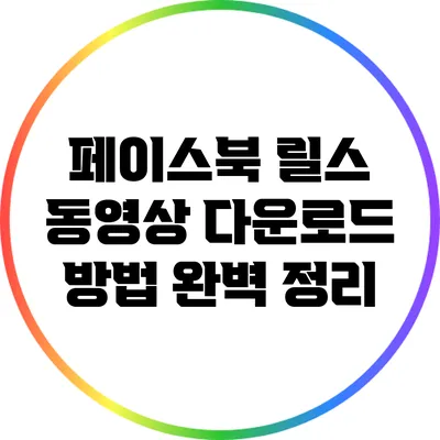 페이스북 릴스 동영상 다운로드 방법 완벽 정리