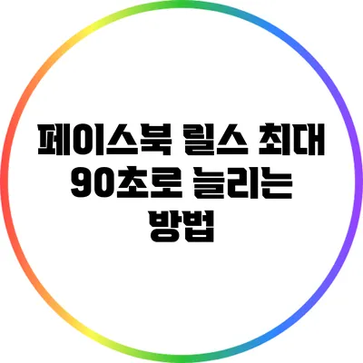 페이스북 릴스 최대 90초로 늘리는 방법