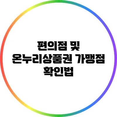 편의점 및 온누리상품권 가맹점 확인법